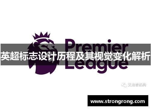 英超标志设计历程及其视觉变化解析