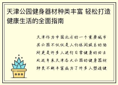 天津公园健身器材种类丰富 轻松打造健康生活的全面指南