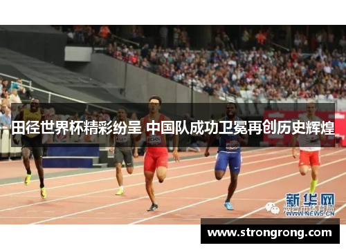 田径世界杯精彩纷呈 中国队成功卫冕再创历史辉煌