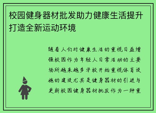 校园健身器材批发助力健康生活提升打造全新运动环境