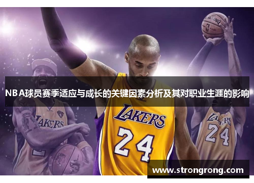NBA球员赛季适应与成长的关键因素分析及其对职业生涯的影响