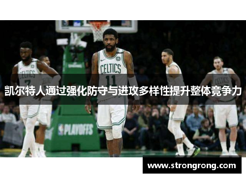 凯尔特人通过强化防守与进攻多样性提升整体竞争力