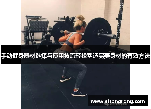 手动健身器材选择与使用技巧轻松塑造完美身材的有效方法