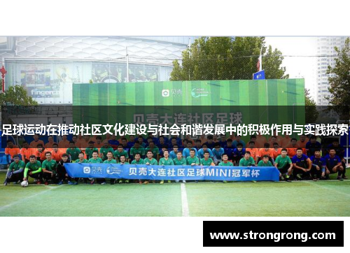 足球运动在推动社区文化建设与社会和谐发展中的积极作用与实践探索