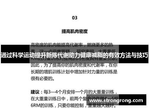 通过科学运动提升新陈代谢助力健康减脂的有效方法与技巧