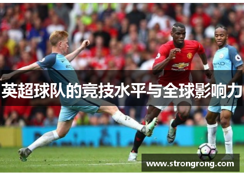 英超球队的竞技水平与全球影响力