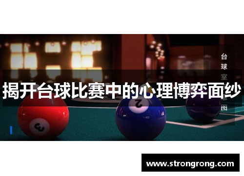 揭开台球比赛中的心理博弈面纱