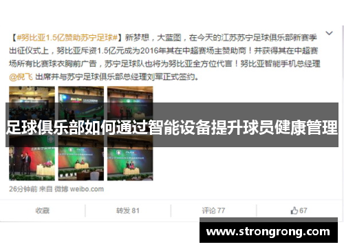 足球俱乐部如何通过智能设备提升球员健康管理