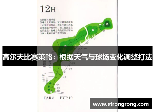 高尔夫比赛策略：根据天气与球场变化调整打法