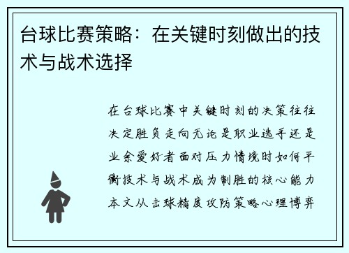 台球比赛策略：在关键时刻做出的技术与战术选择