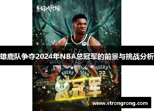 雄鹿队争夺2024年NBA总冠军的前景与挑战分析