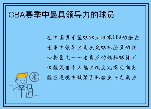 CBA赛季中最具领导力的球员