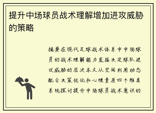 提升中场球员战术理解增加进攻威胁的策略
