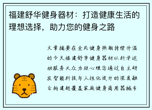 福建舒华健身器材：打造健康生活的理想选择，助力您的健身之路