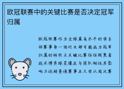 欧冠联赛中的关键比赛是否决定冠军归属
