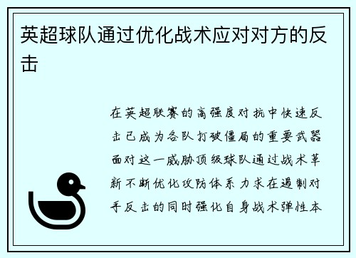 英超球队通过优化战术应对对方的反击
