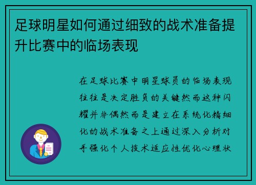 足球明星如何通过细致的战术准备提升比赛中的临场表现