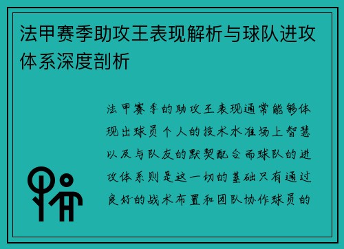 法甲赛季助攻王表现解析与球队进攻体系深度剖析