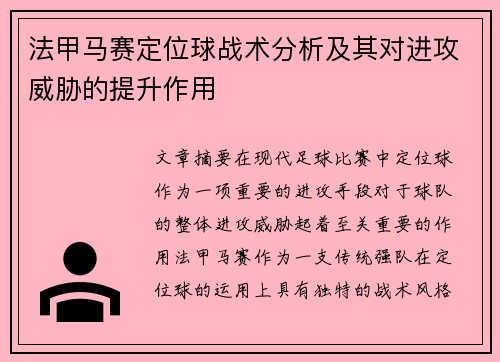 法甲马赛定位球战术分析及其对进攻威胁的提升作用