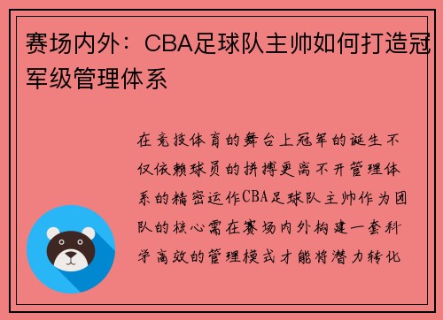 赛场内外：CBA足球队主帅如何打造冠军级管理体系