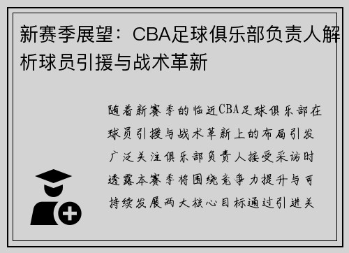 新赛季展望：CBA足球俱乐部负责人解析球员引援与战术革新