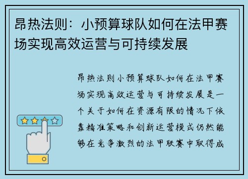 昂热法则：小预算球队如何在法甲赛场实现高效运营与可持续发展
