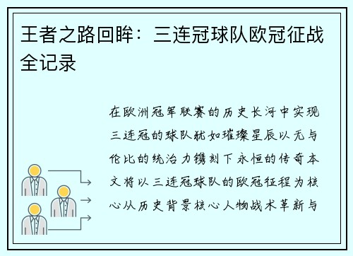 王者之路回眸：三连冠球队欧冠征战全记录