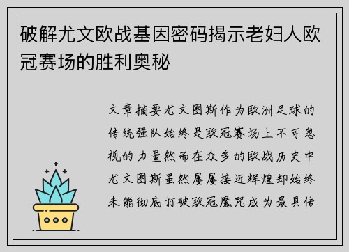 破解尤文欧战基因密码揭示老妇人欧冠赛场的胜利奥秘