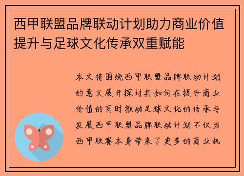 西甲联盟品牌联动计划助力商业价值提升与足球文化传承双重赋能