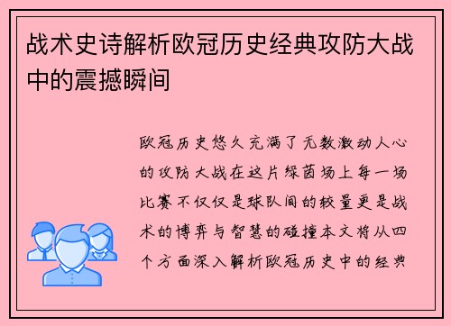 战术史诗解析欧冠历史经典攻防大战中的震撼瞬间