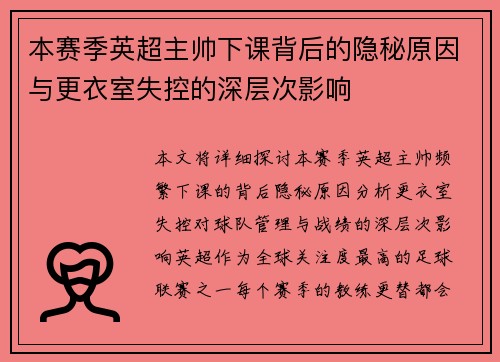 本赛季英超主帅下课背后的隐秘原因与更衣室失控的深层次影响