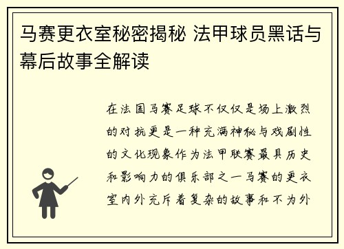 马赛更衣室秘密揭秘 法甲球员黑话与幕后故事全解读
