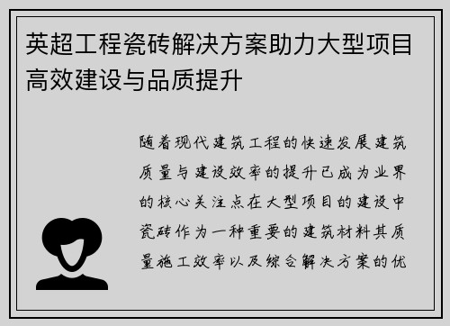 英超工程瓷砖解决方案助力大型项目高效建设与品质提升