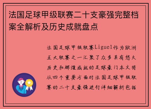 法国足球甲级联赛二十支豪强完整档案全解析及历史成就盘点