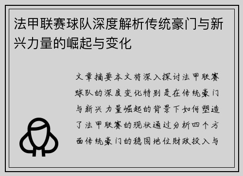 法甲联赛球队深度解析传统豪门与新兴力量的崛起与变化