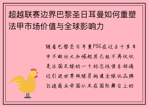 超越联赛边界巴黎圣日耳曼如何重塑法甲市场价值与全球影响力