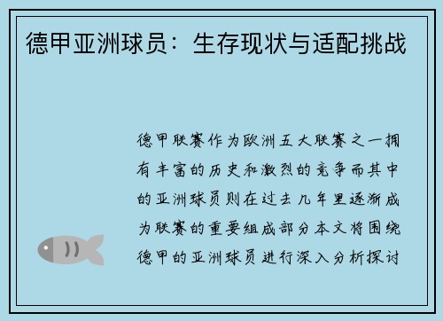 德甲亚洲球员：生存现状与适配挑战