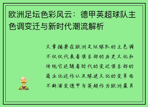欧洲足坛色彩风云：德甲英超球队主色调变迁与新时代潮流解析