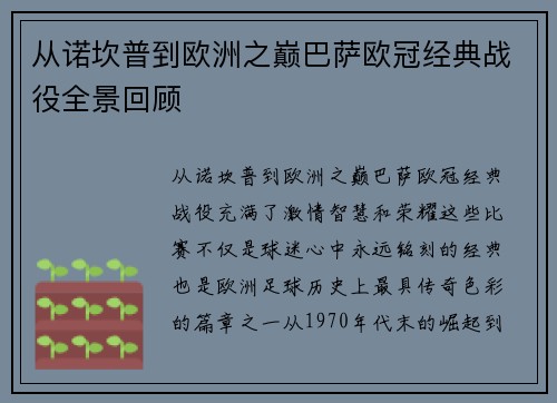 从诺坎普到欧洲之巅巴萨欧冠经典战役全景回顾
