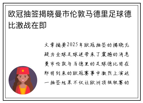 欧冠抽签揭晓曼市伦敦马德里足球德比激战在即