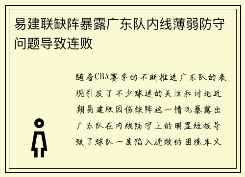 易建联缺阵暴露广东队内线薄弱防守问题导致连败