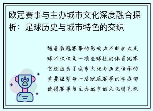 欧冠赛事与主办城市文化深度融合探析：足球历史与城市特色的交织