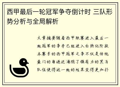 西甲最后一轮冠军争夺倒计时 三队形势分析与全局解析