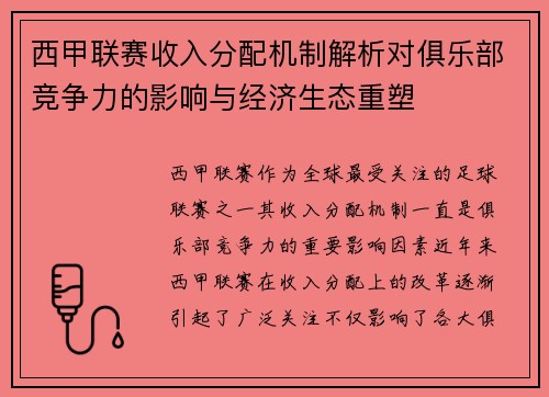 西甲联赛收入分配机制解析对俱乐部竞争力的影响与经济生态重塑