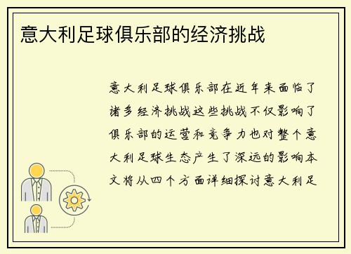 意大利足球俱乐部的经济挑战