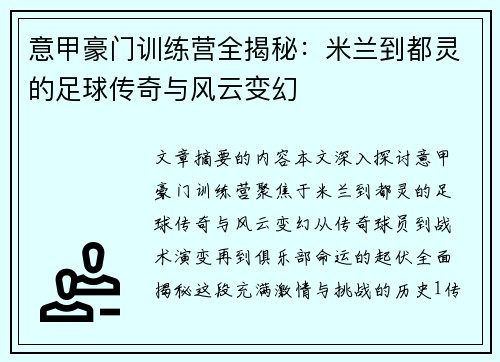 意甲豪门训练营全揭秘：米兰到都灵的足球传奇与风云变幻