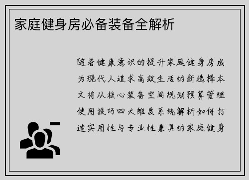 家庭健身房必备装备全解析