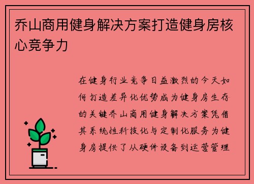 乔山商用健身解决方案打造健身房核心竞争力