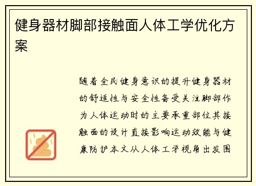 健身器材脚部接触面人体工学优化方案
