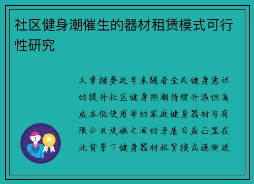 社区健身潮催生的器材租赁模式可行性研究